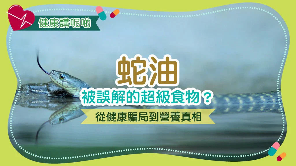 蛇油:被誤解的超級食物?從健康騙局到營養真相