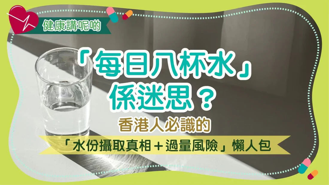 「每日八杯水」係迷思？香港人必識的「水份攝取真相＋過量風險」懶人包