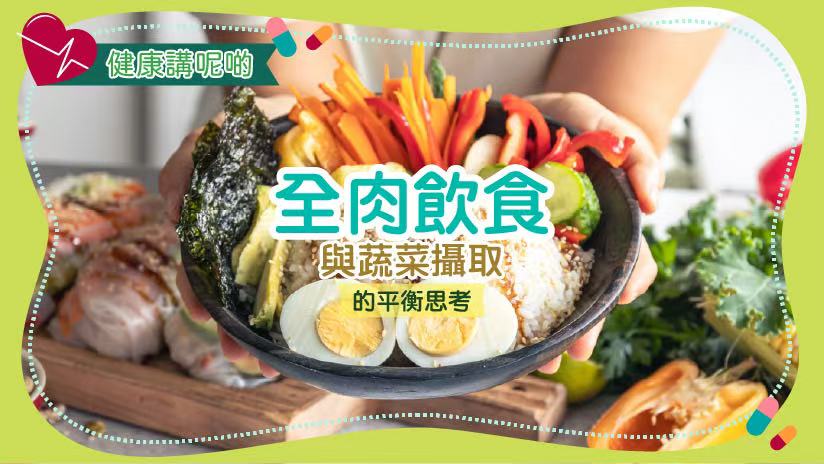 全肉飲食與蔬菜攝取的平衡思考