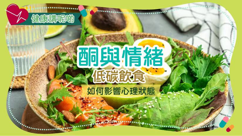 酮與情緒：低碳飲食如何影響心理狀態