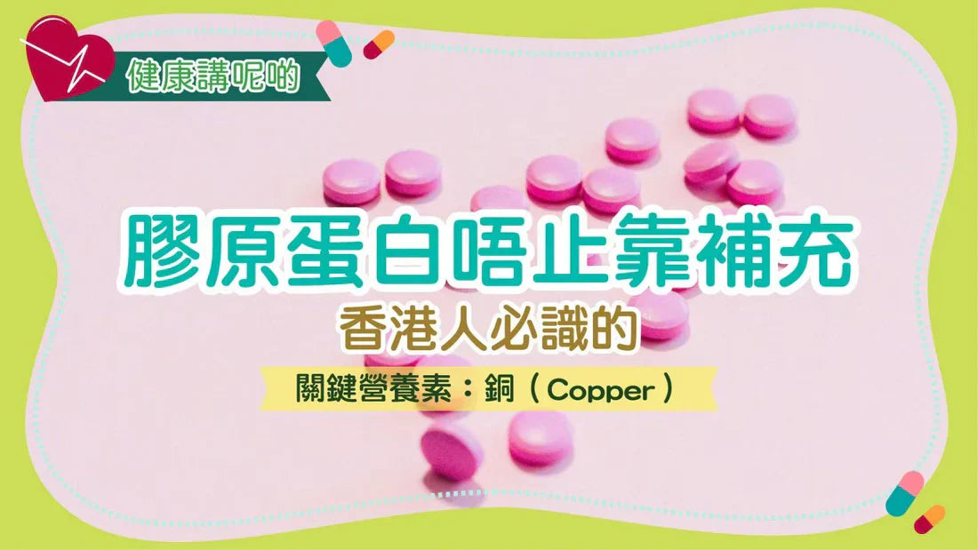 膠原蛋白唔止靠補充！香港人必識的關鍵營養素：銅（Copper）
