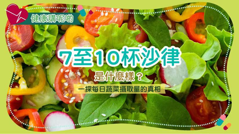 7至10杯沙拉是什麼樣？一探每日蔬菜攝取量的真相