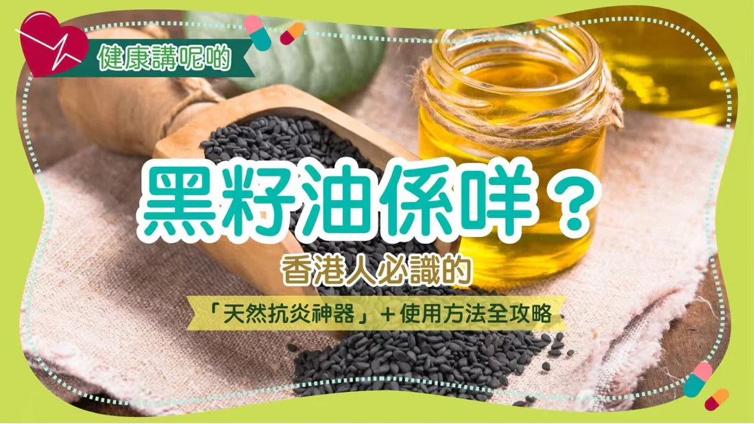 黑籽油係咩？香港人必識的「天然抗炎神器」＋使用方法全攻略