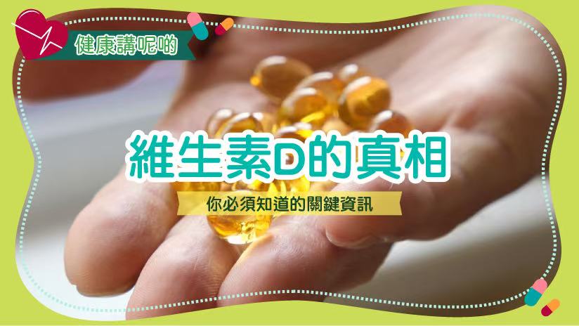 維生素D的真相：你必須知道的關鍵資訊