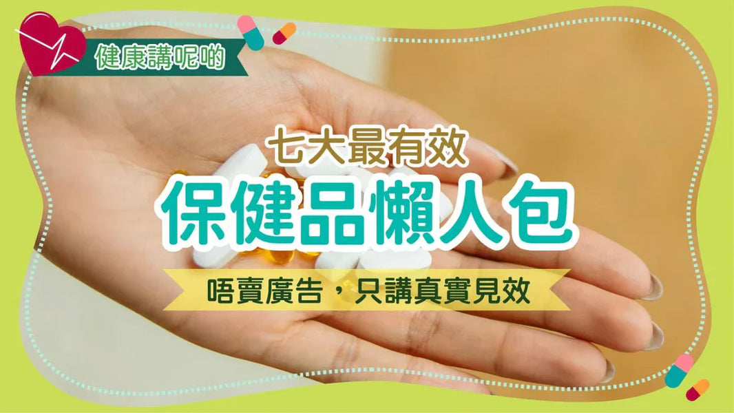 【七大最有效保健品懶人包】唔賣廣告，只講真實見效