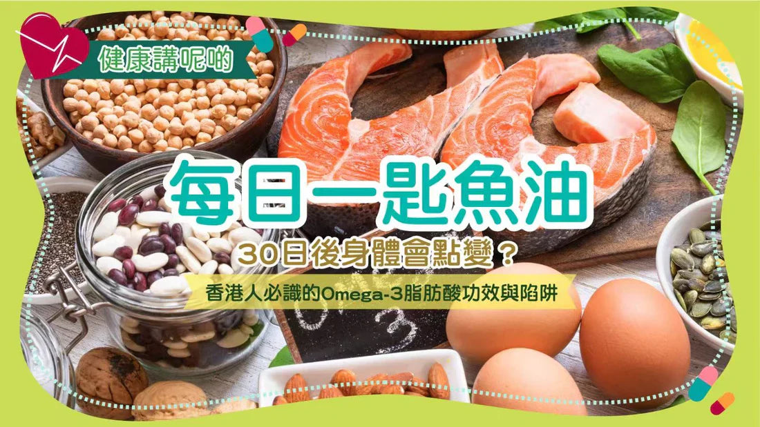 每日一匙魚油，30日後身體會點變？香港人必識的Omega-3脂肪酸功效與陷阱