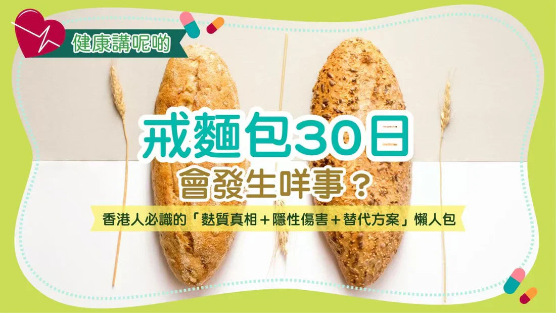 戒麵包30日會發生咩事？香港人必識的「麩質真相＋隱性傷害＋替代方案」懶人包