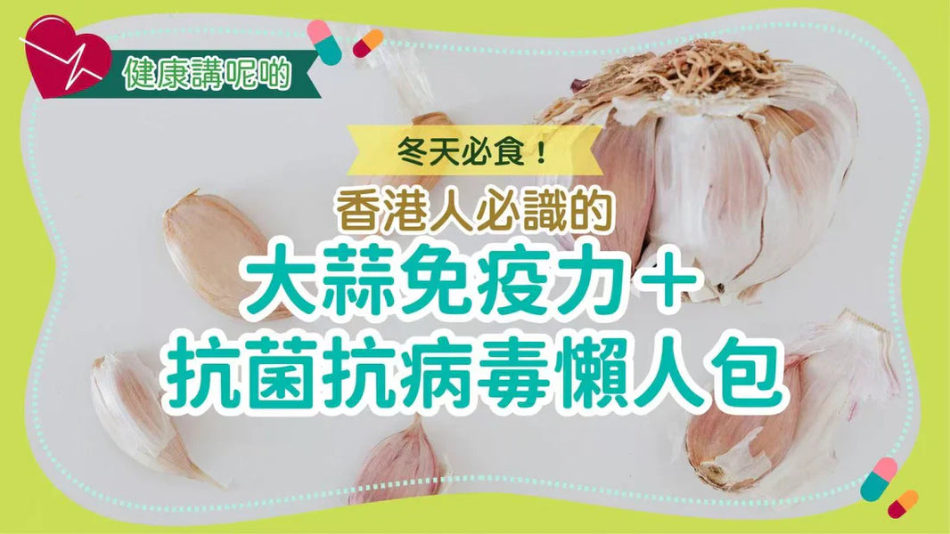 冬天必食！香港人必識的「大蒜免疫力＋抗菌抗病毒懶人包」