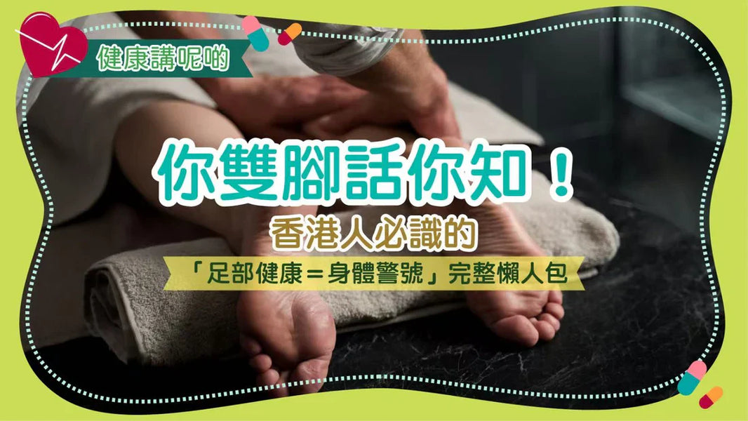 你雙腳話你知！香港人必識的「足部健康＝身體警號」完整懶人包