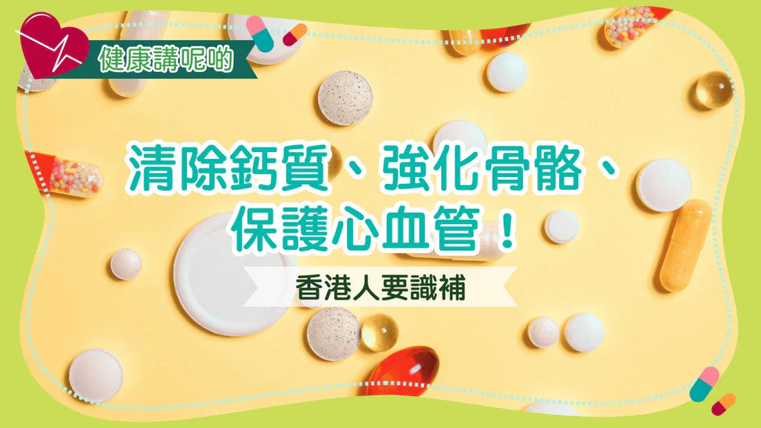 清除鈣質、強化骨骼、保護心血管！香港人要識補！