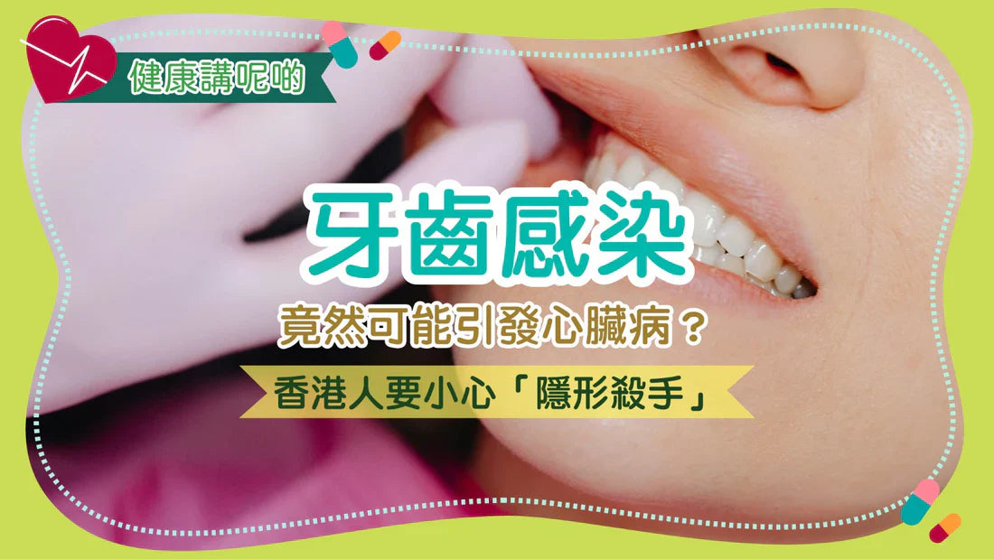 牙齒感染竟然可能引發心臟病？香港人要小心「隱形殺手」！
