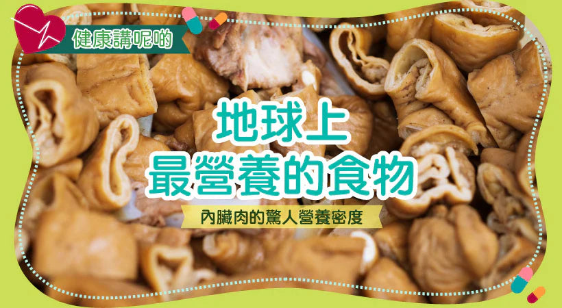 地球上最營養的食物：內臟肉的驚人營養密度