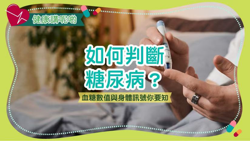 如何判斷糖尿病？血糖數值與身體訊號你要知