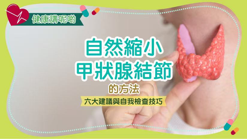 自然縮小甲狀腺結節的方法：六大建議與自我檢查技巧