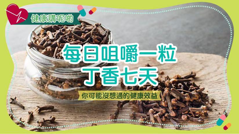 每日咀嚼一粒丁香七天：你可能沒想過的健康效益