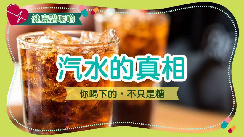 汽水的真相：你喝下的，不只是糖