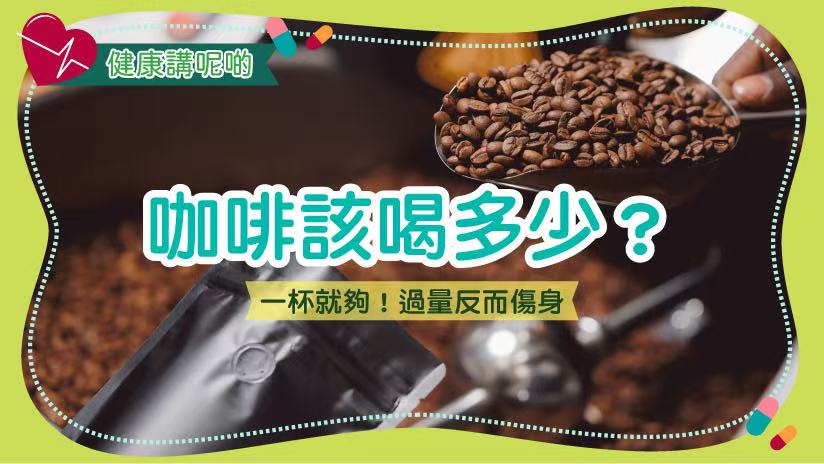 咖啡該喝多少？一杯就夠！過量反而傷身