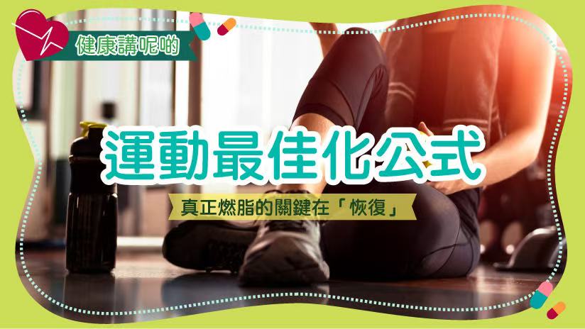 運動最佳化公式：真正燃脂的關鍵在「恢復」