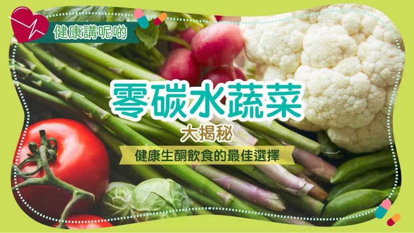 零碳水蔬菜大揭秘：健康生酮飲食的最佳選擇