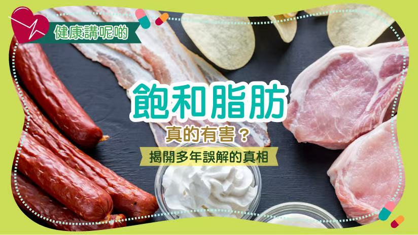 飽和脂肪真的有害？揭開多年誤解的真相