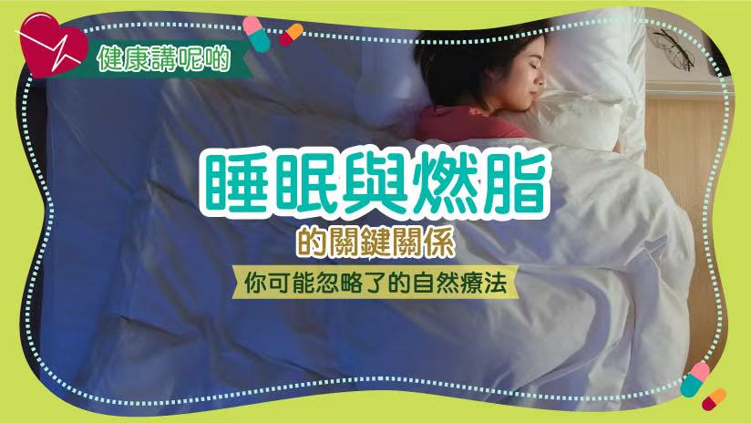 睡眠與燃脂的關鍵關係：你可能忽略了的自然療法