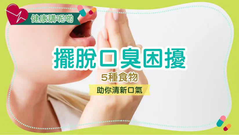 擺脫口臭困擾：5種食物助你清新口氣