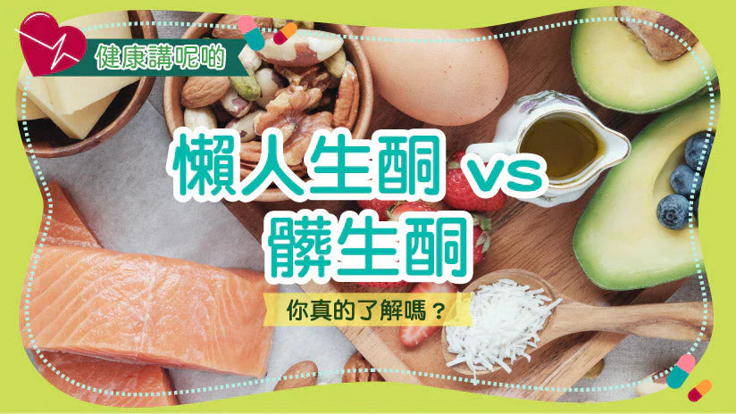 懶人生酮 vs 髒生酮：你真的了解嗎？