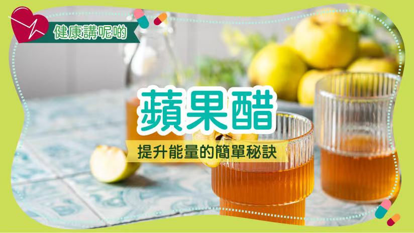 蘋果醋：提升能量的簡單秘訣