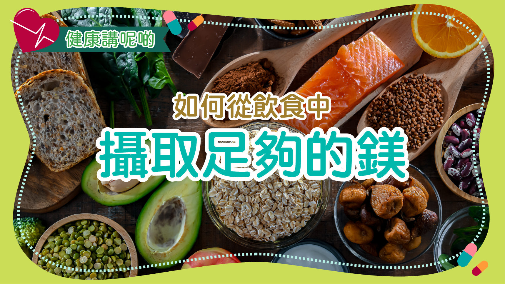 如何從飲食中攝取足夠的鎂