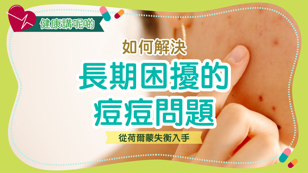 如何解決長期困擾的痘痘問題：從荷爾蒙失衡入手