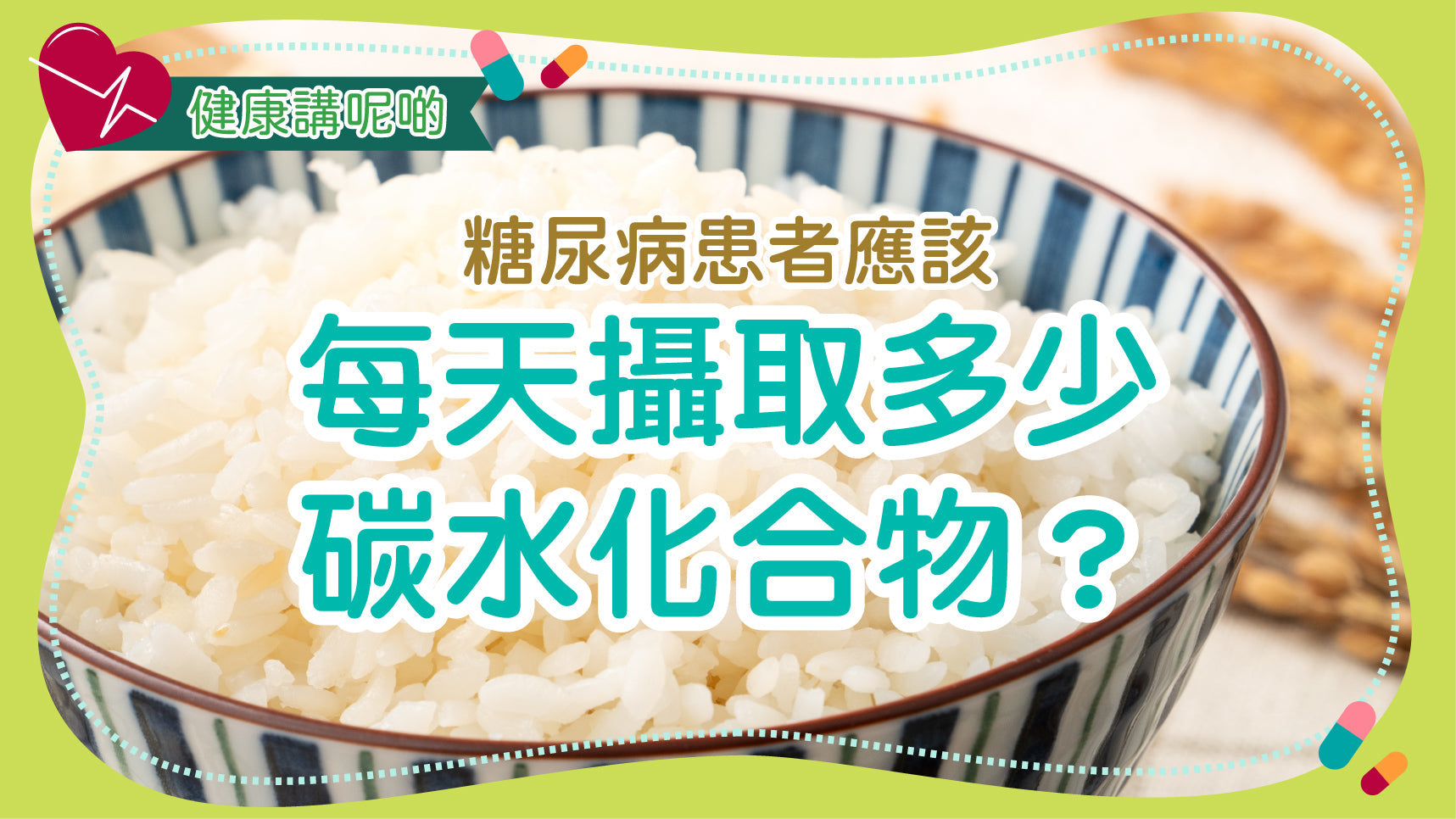糖尿病患者應該每天攝取多少碳水化合物？