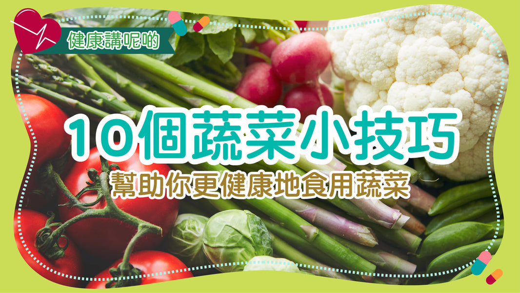 10個蔬菜小技巧，幫助你更健康地食用蔬菜