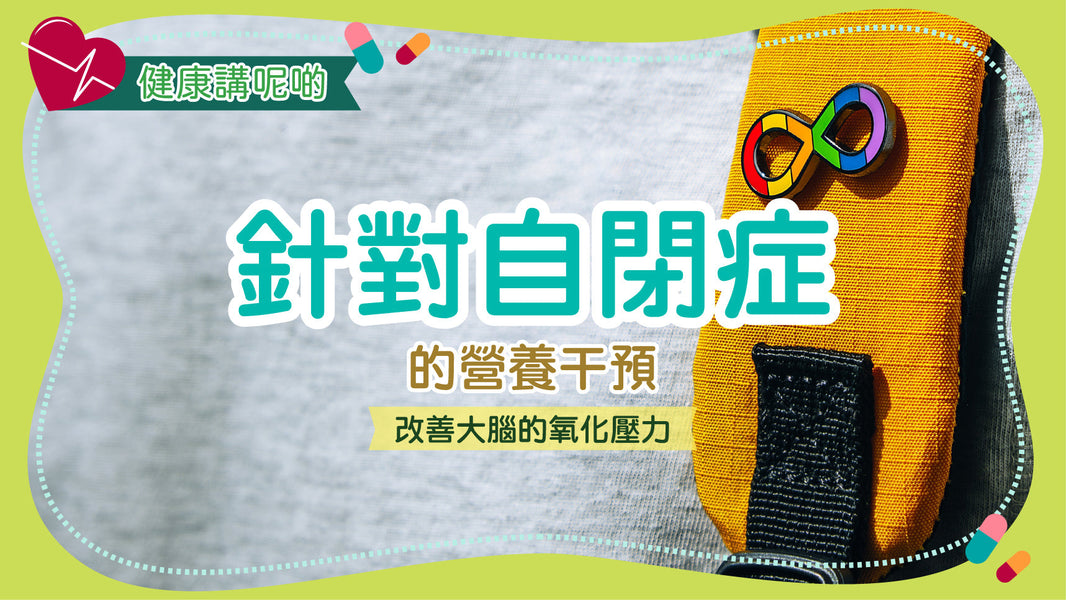 針對自閉症的營養干預：改善大腦的氧化壓力