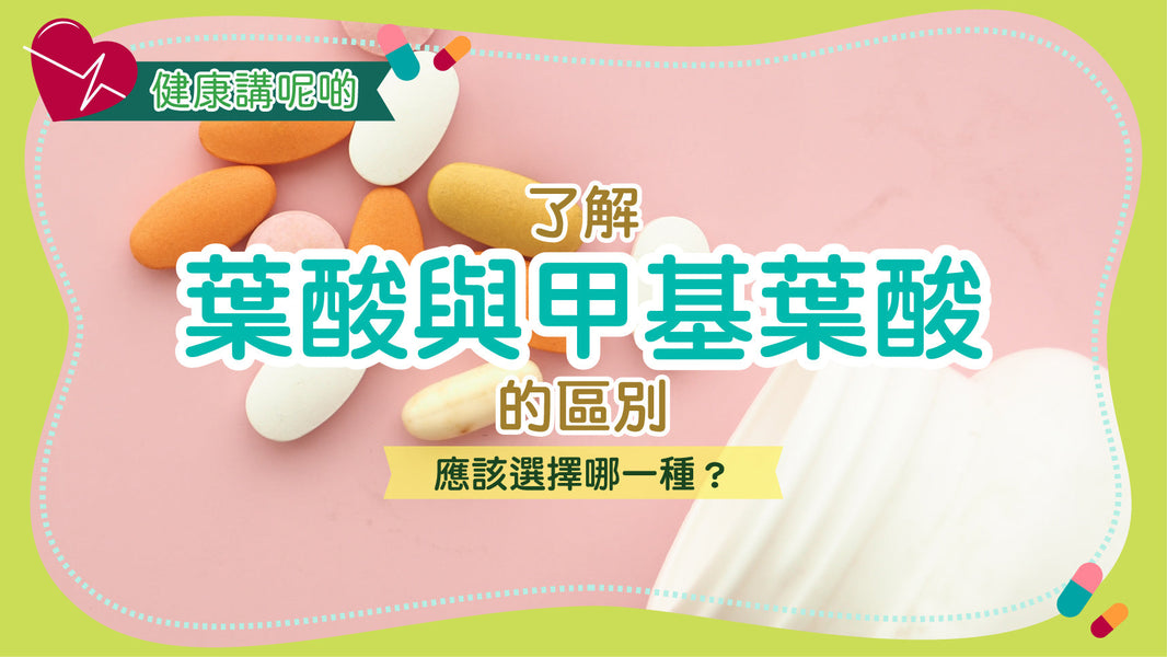 了解葉酸與甲基葉酸的區別：應該選擇哪一種？