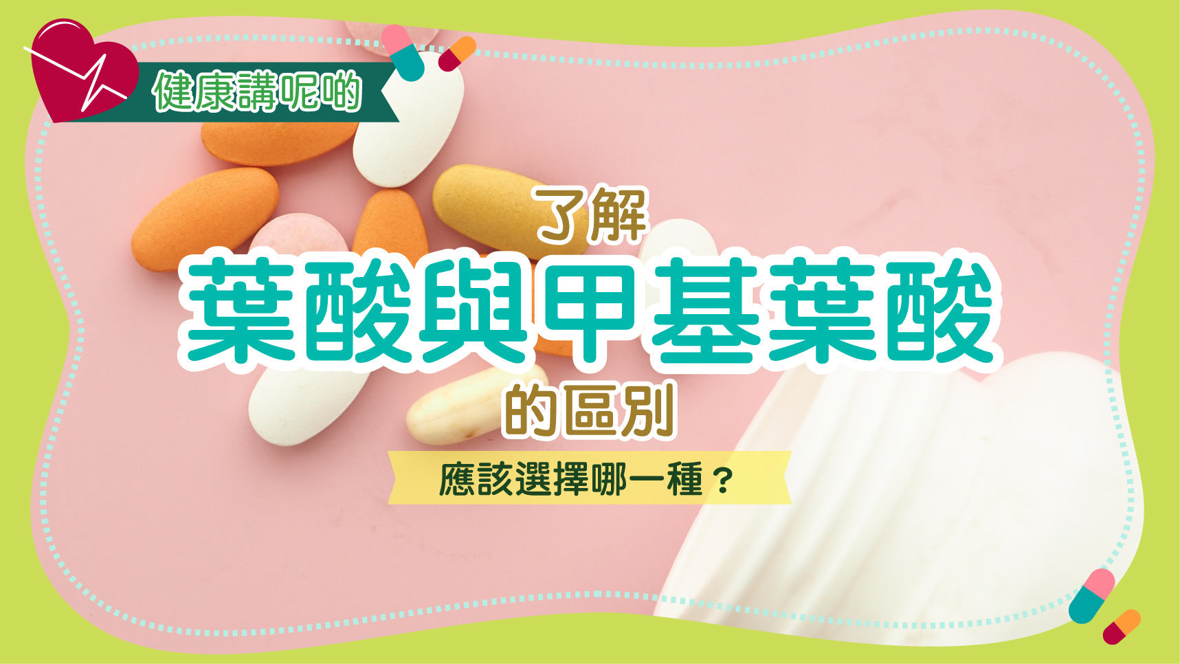 了解葉酸與甲基葉酸的區別：應該選擇哪一種？