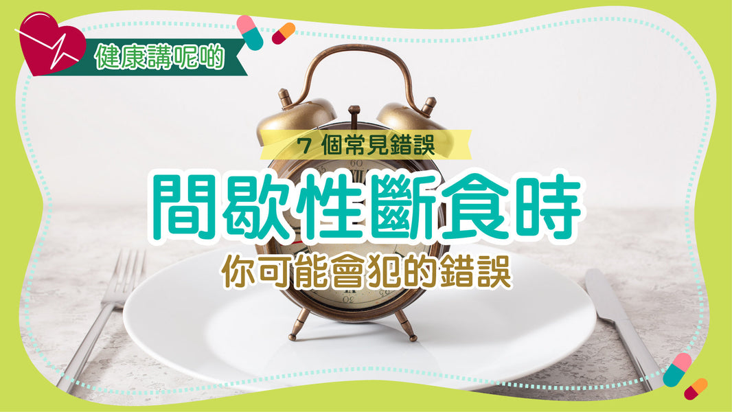 7 個常見錯誤：做間歇性斷食時你可能會犯的錯誤