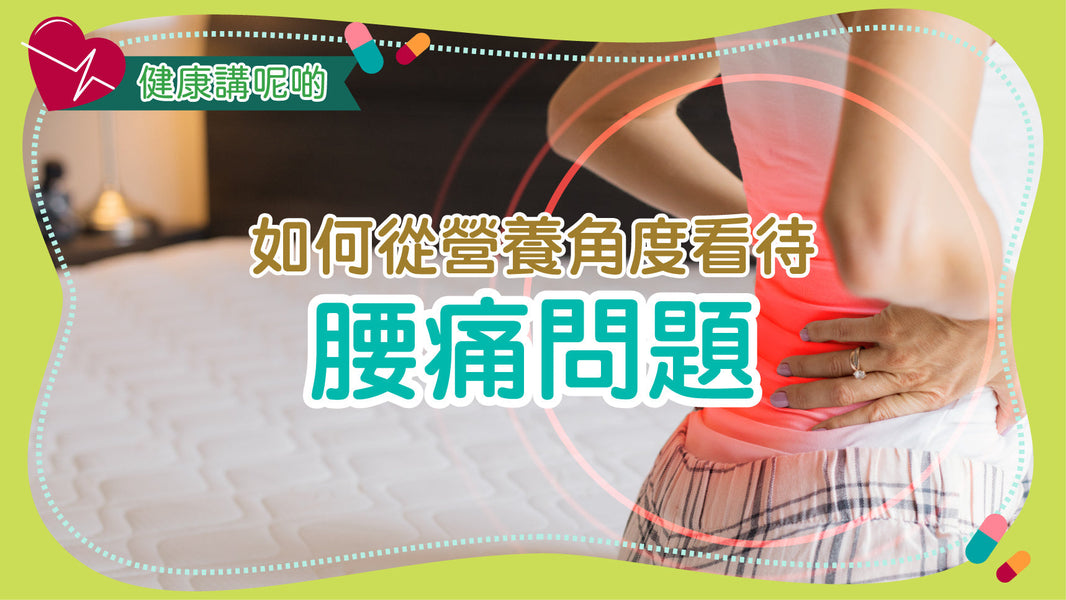 如何從營養角度看待腰痛問題