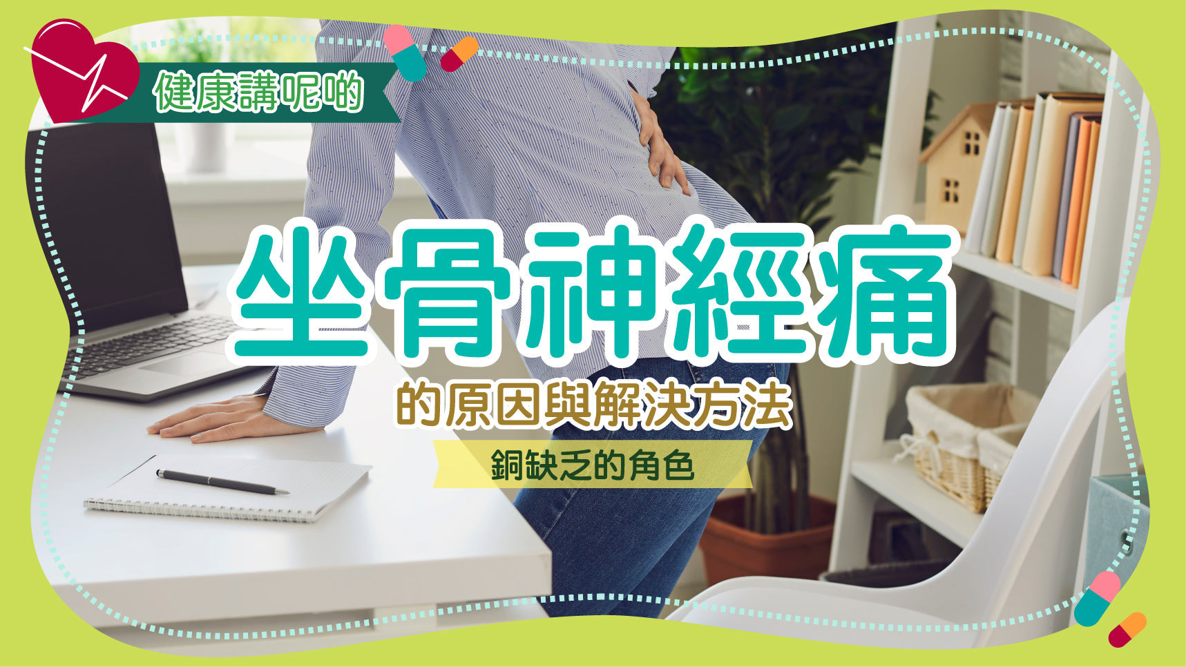 解析坐骨神經痛的原因與解決方法：銅缺乏的角色