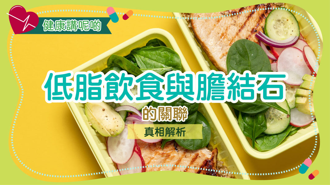 低脂飲食與膽結石的關聯：真相解析