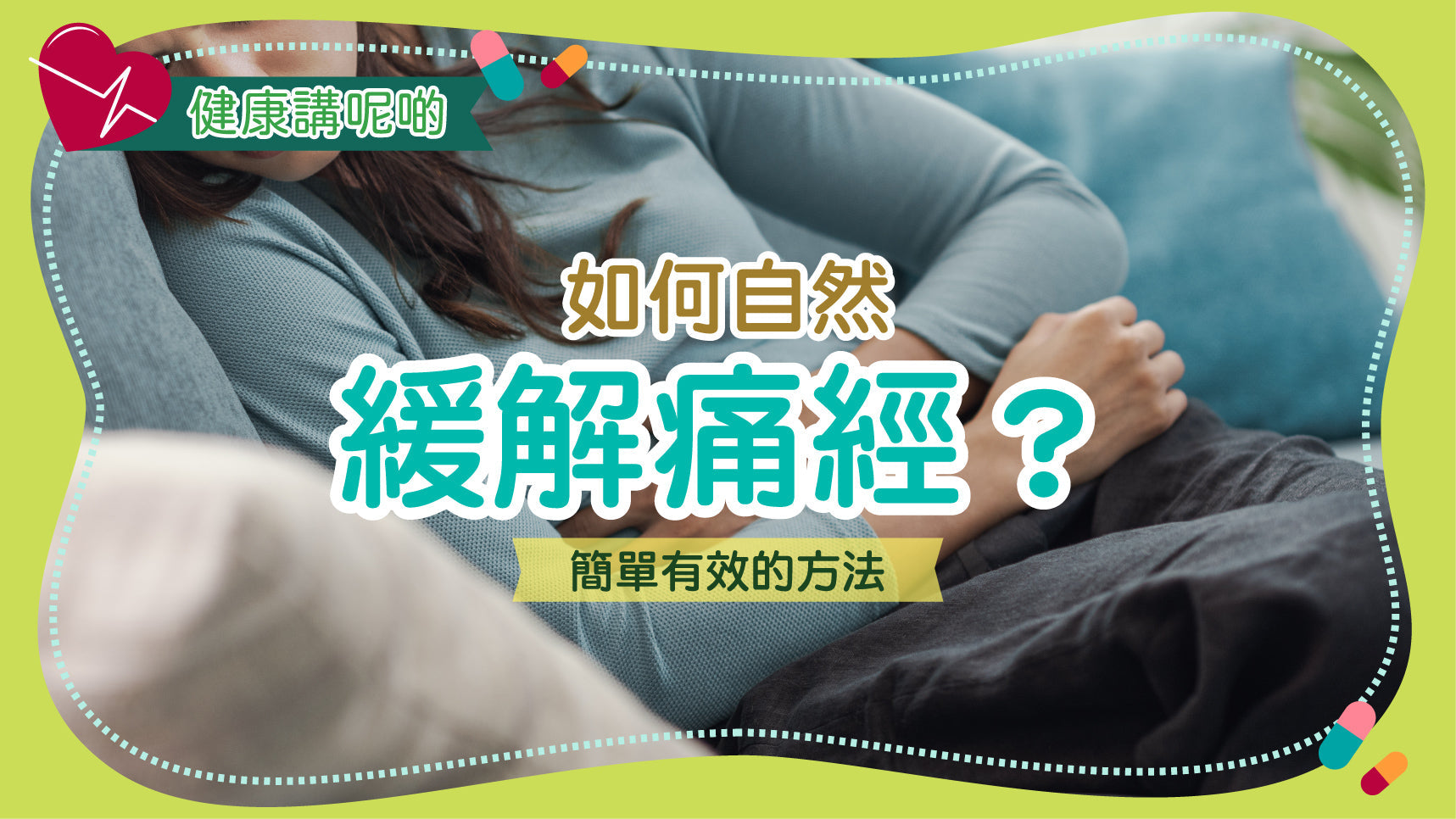 如何自然緩解痛經？簡單有效的方法