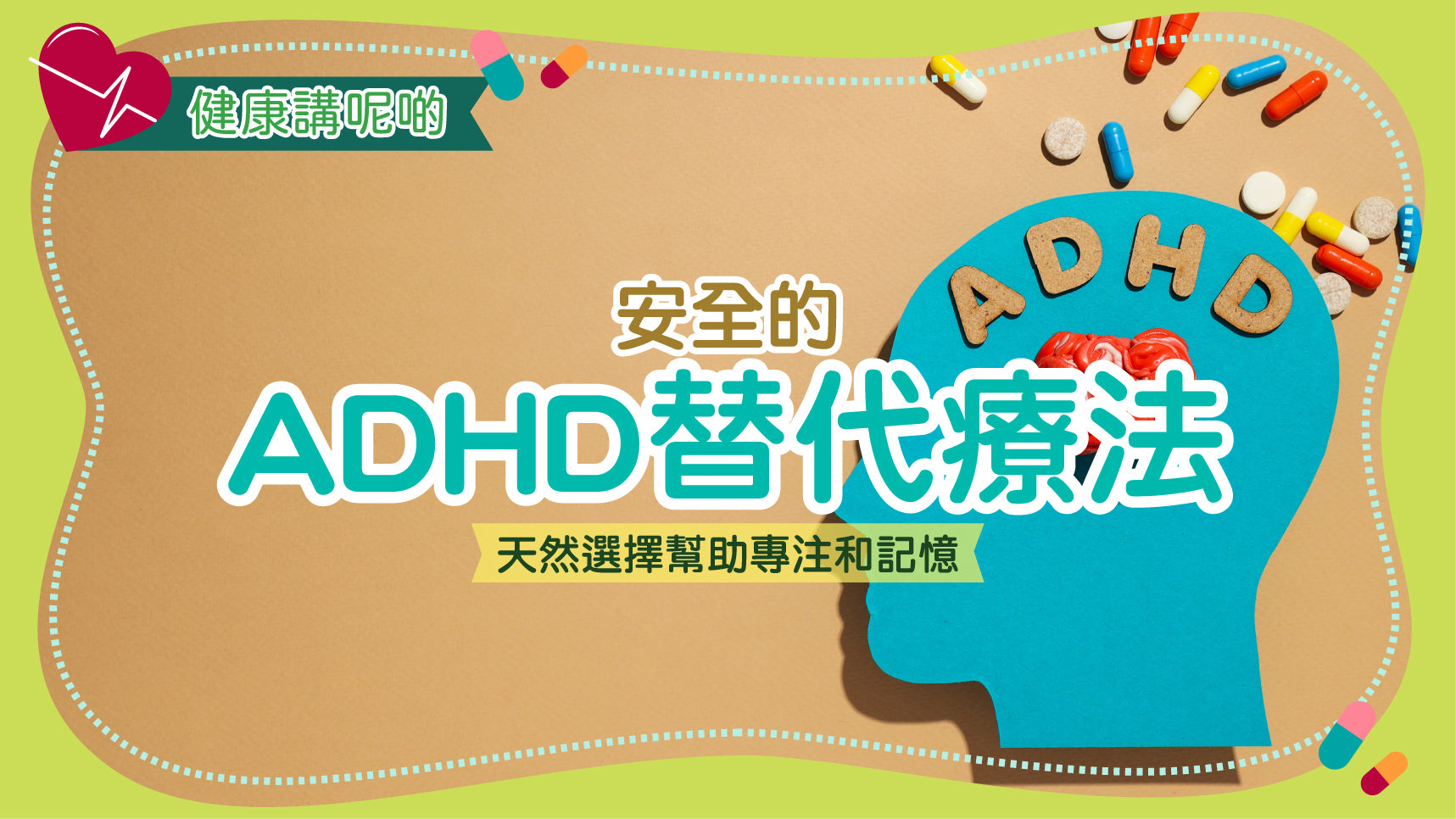 安全的ADHD替代療法：天然選擇幫助專注和記憶