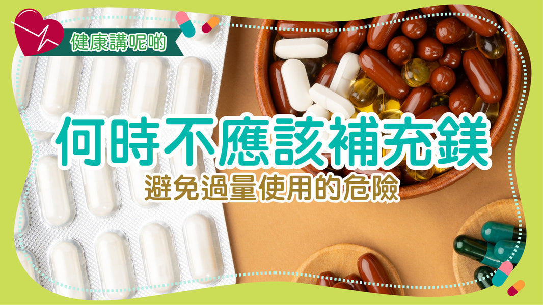 何時不應該補充鎂：避免過量使用的危險