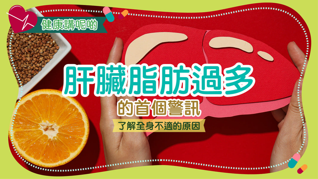肝臟脂肪過多的首個警訊：了解全身不適的原因