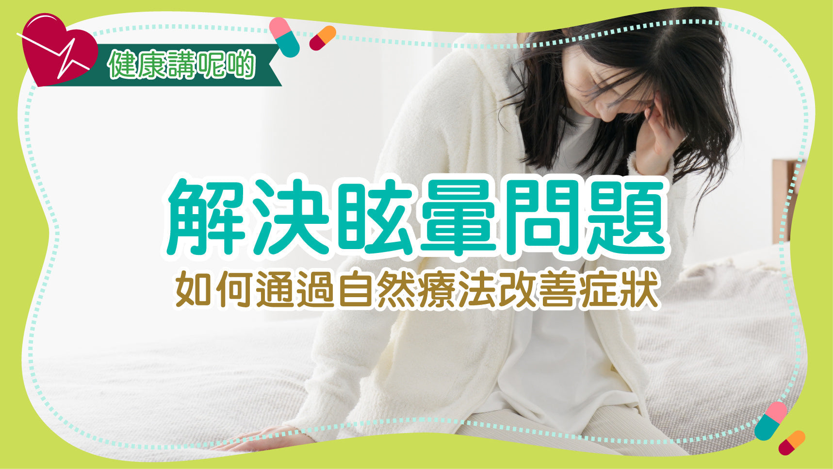 解決眩暈問題：如何通過自然療法改善症狀