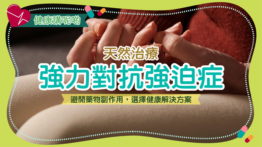 天然治療強力對抗強迫症：避開藥物副作用，選擇健康解決方案