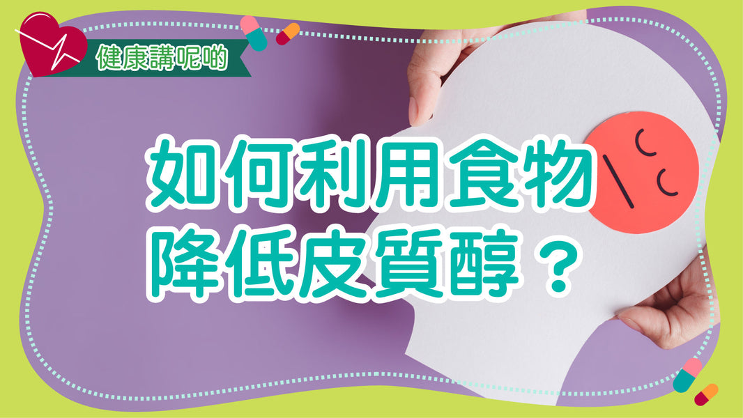 如何利用食物降低皮質醇？