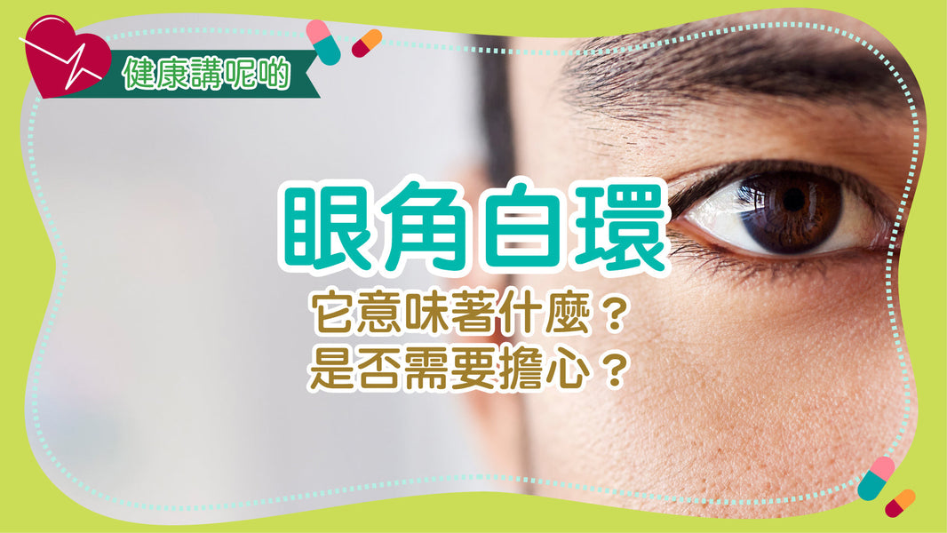 眼角白環：它意味著什麼？是否需要擔心？