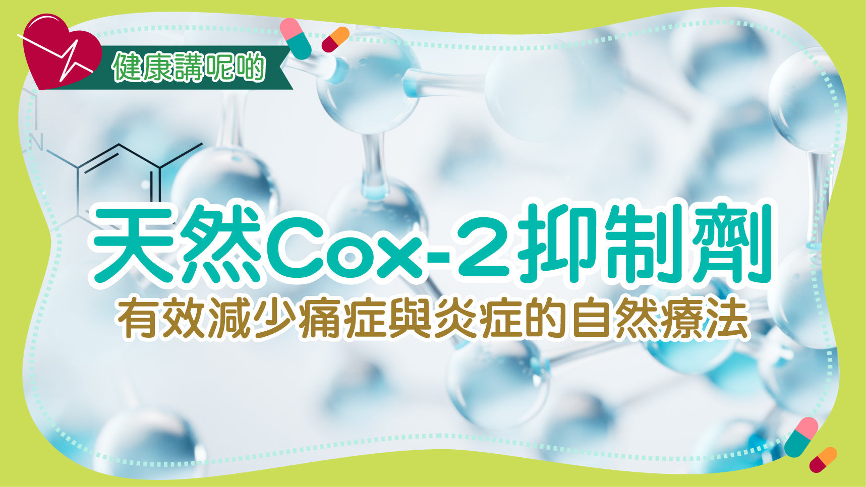 天然Cox-2抑制劑：有效減少痛症與炎症的自然療法