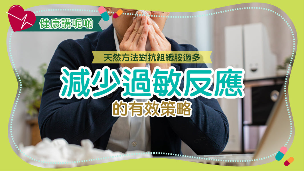 天然方法對抗組織胺過多：減少過敏反應的有效策略