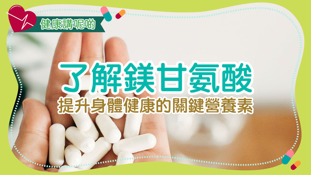 了解鎂甘氨酸：提升身體健康的關鍵營養素